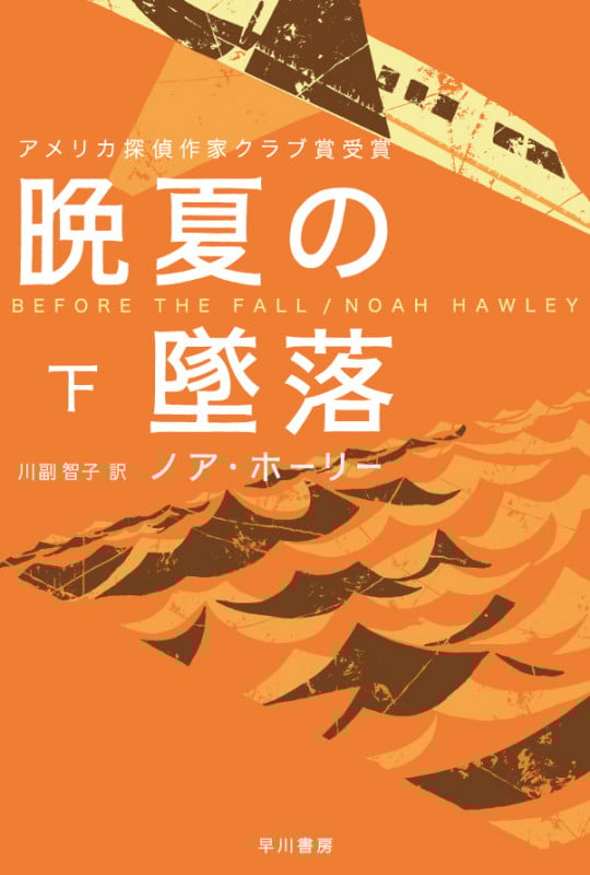 晩夏の墜落 下 (ハヤカワ・ミステリ文庫)