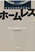学生たちの目から見た「ホームレス」 新宿・スープの会のフィールドから