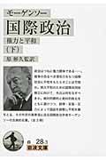国際政治 下 権力と平和 (岩波文庫 白28-3)の詳細を見る