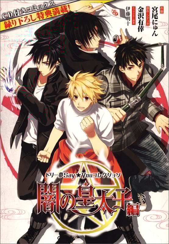 ドリー夢Say★Youコレクション 闇の皇太子 編   (B's-LOG COMICS)