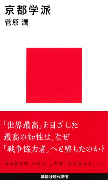 京都学派 (講談社現代新書)の詳細を見る