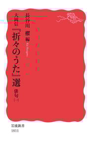 大岡信 『折々のうた』選 俳句(一) (岩波新書)