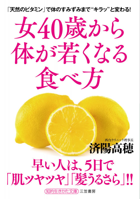 女40歳から体が若くなる食べ方 「天然のビタミン」で体のすみずみまで“キラッ”と変わる! (知的生きかた文庫)