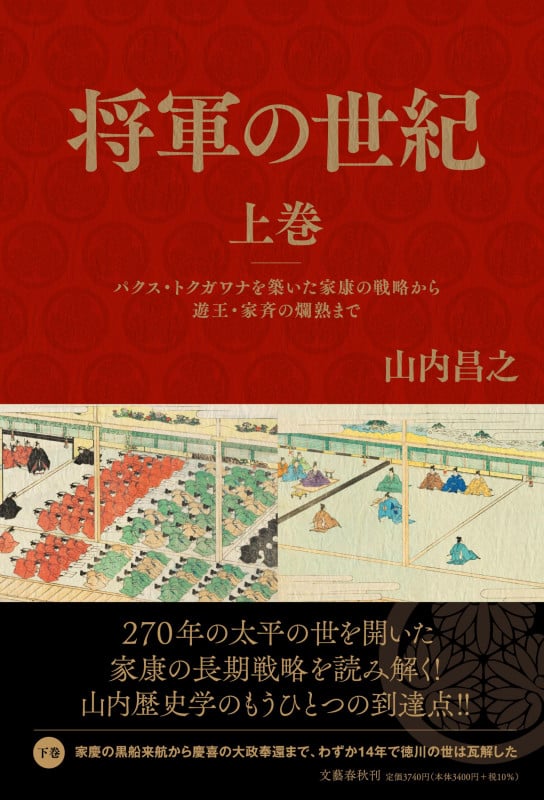 将軍の世紀 上巻 パクス・トクガワナを築いた家康の戦略から遊王・家斉の爛熟までの詳細を見る