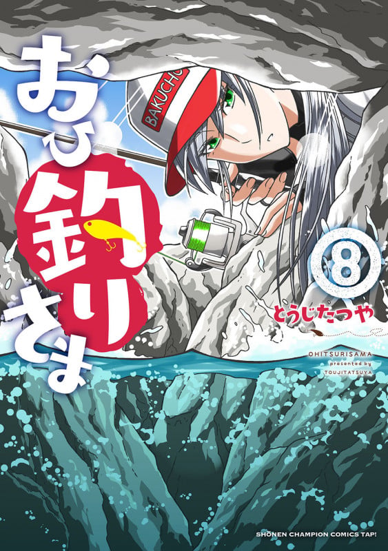 おひ釣りさま  8 (少年チャンピオン・コミックス・タップ!)