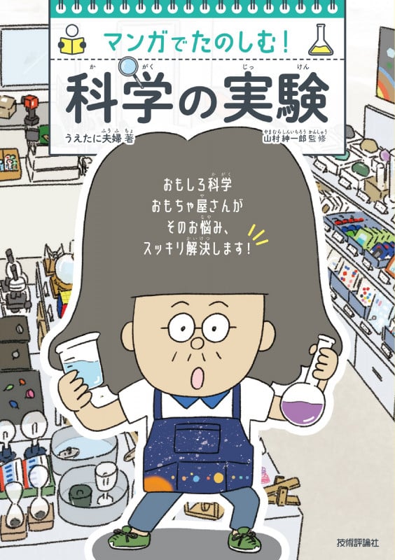 マンガでたのしむ! 科学の実験