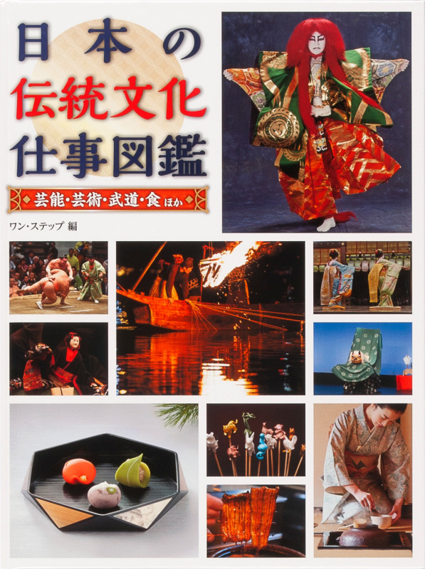 芸能・芸術・武道・食 ほか (日本の伝統文化仕事図鑑 1)