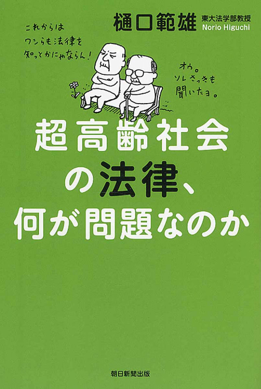 超高齢社会の法律、何が問題なのか (朝日選書 939)