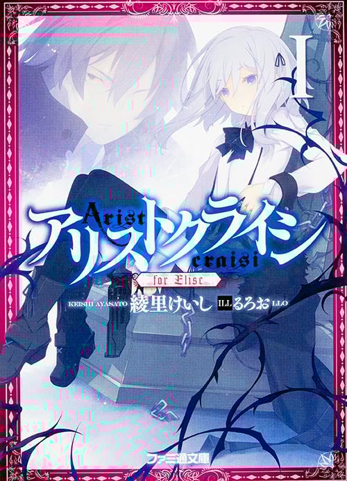 アリストクライシI for Elise (ファミ通文庫)