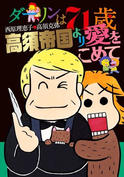 ダーリンは71歳・高須帝国より愛をこめて (書籍扱いコミックス単行本)