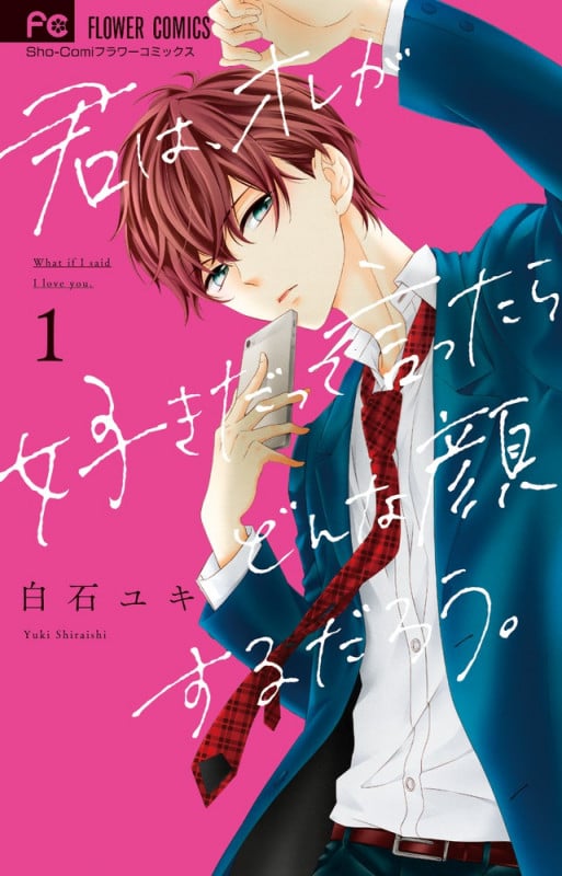 君は、オレが好きだって言ったらどんな顔するだろう。 (1) (フラワーC少コミ)