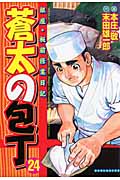 蒼太の包丁 24 (マンサンコミックス)