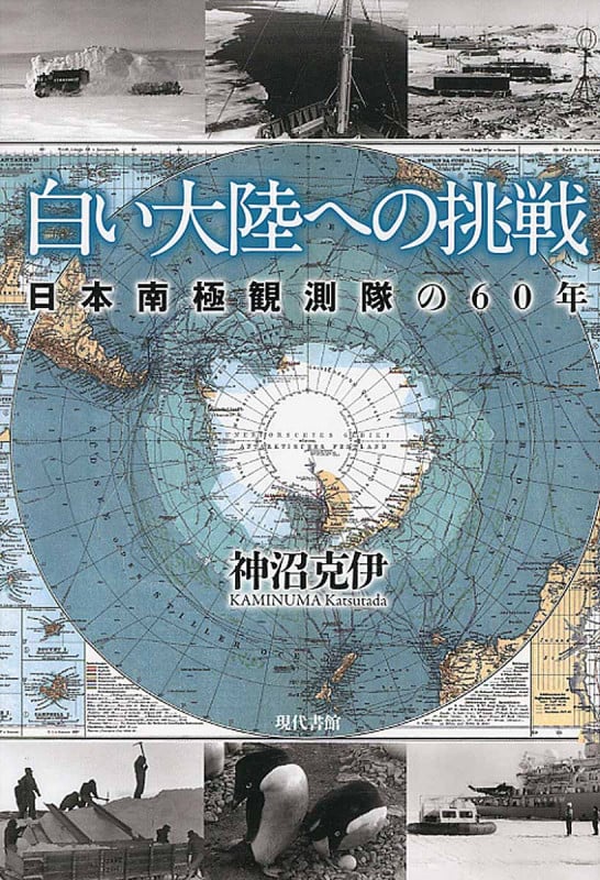 白い大陸への挑戦 日本南極観測隊の60年