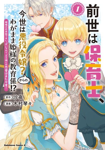 前世は保育士、今世は悪役令嬢?からの、わがまま姫様の教育係!? (1) 姫様のお世話で手いっぱいなので、王子様との恋愛はまた今度! (角川コミックス・エース)