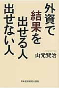 外資で結果を出せる人 出せない人