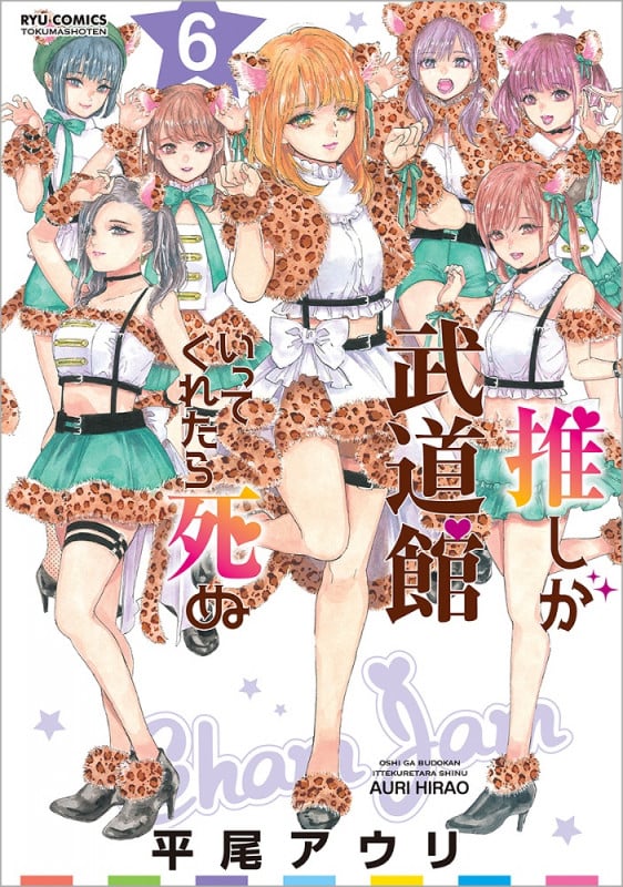 推しが武道館いってくれたら死ぬ (6) (リュウC)