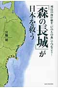 「森の長城」が日本を救う 列島の海岸線を「いのちの森」でつなごう!