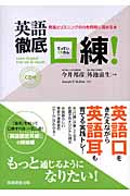 英語徹底口練! 発音とリスニングの力を同時に高める本