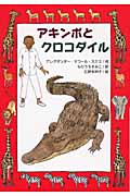アキンボとクロコダイル (文研ブックランド)