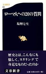 ローマ人への20の質問 (文春新書)