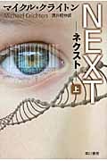 NEXT ネクスト (上) (ハヤカワ文庫NV)