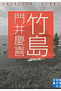竹島 (実業之日本社文庫)