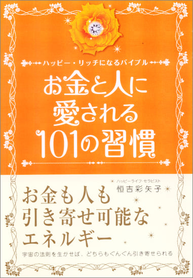 お金と人に愛される101の習慣 ハッピー・リッチになるバイブル