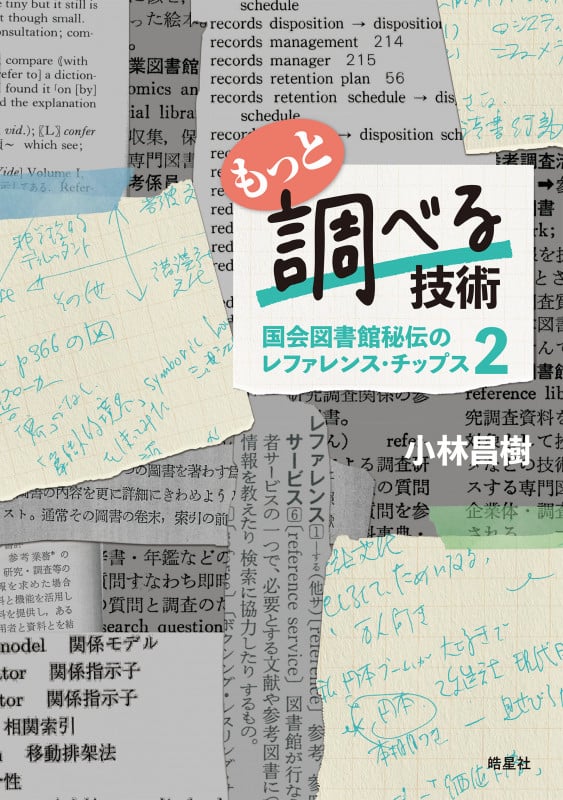 もっと調べる技術 国会図書館秘伝のレファレンス・チップス 2