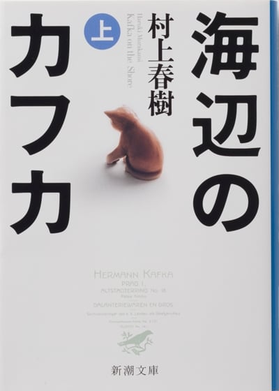海辺のカフカ 上 (新潮文庫)