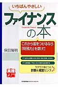 いちばんやさしいファイナンスの本 (実務入門)