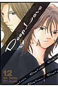 Deep Love REAL (12) (ヤングマガジンKC)