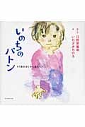 いのちのバトン 97歳のぼくから君たちへ (絆シリーズ)