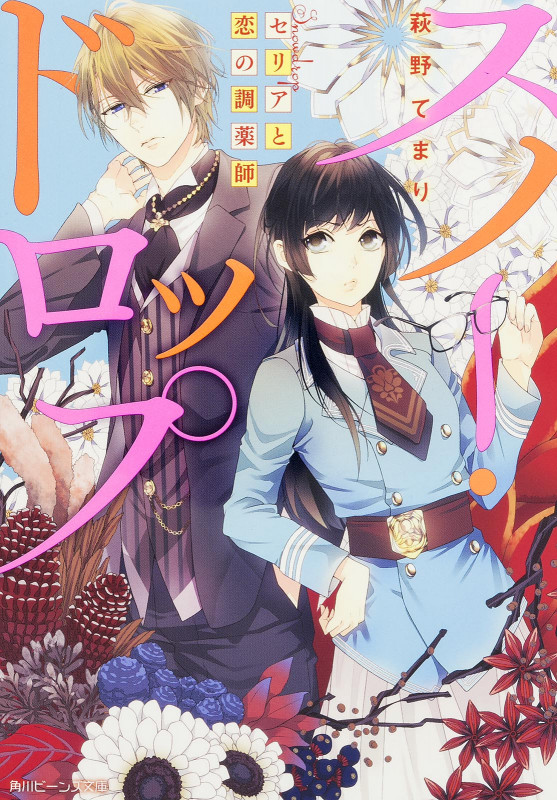 スノー・ドロップ セリアと恋の調薬師 (角川ビーンズ文庫)の詳細を見る