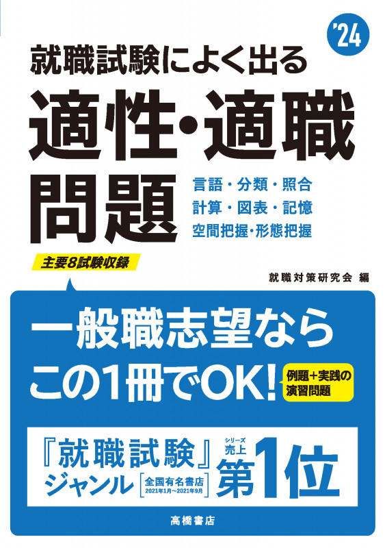 2024年度版 就職試験によく出る 適性・適職問題 (2024年度版)