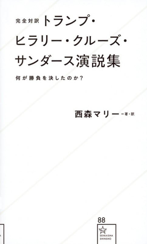 完全対訳 トランプ・ヒラリー・クルーズ・サンダース演説集 何が勝負を決したのか? (星海社新書)