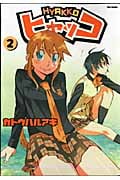 ヒャッコ 2 (Flex Comix)