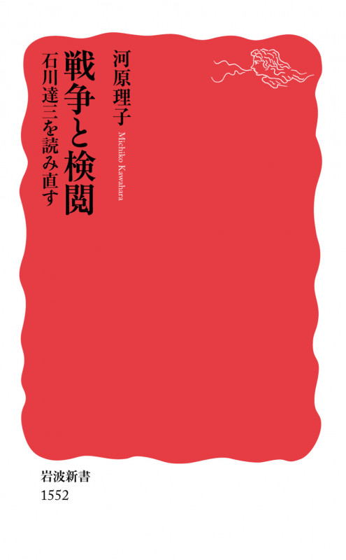 戦争と検閲 石川達三を読み直す (岩波新書 新赤版1552)