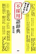 不採用語辞典
