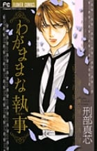 わがままな執事(バトラー) (フラワーC)