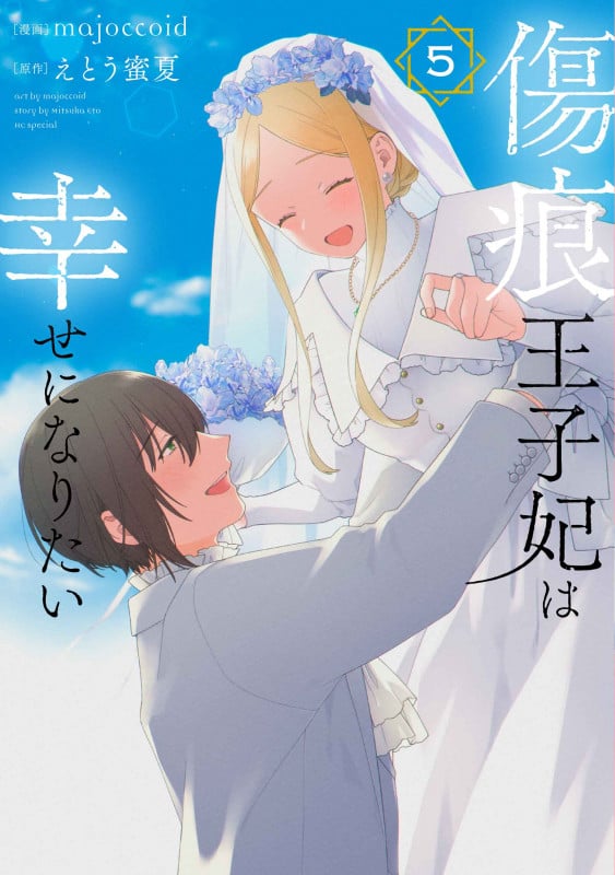 傷痕王子妃は幸せになりたい (5) (花とゆめCSP)