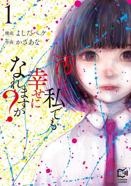 汚れた私でも幸せになれますか? 1 (comipo comics)