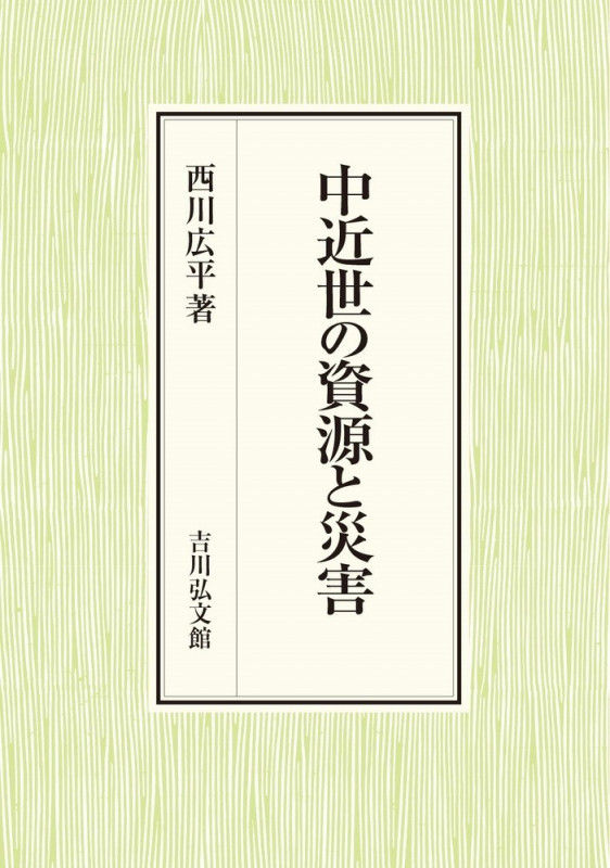 中近世の資源と災害の詳細を見る