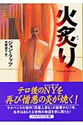 火炙り (ハヤカワ・ミステリ文庫)