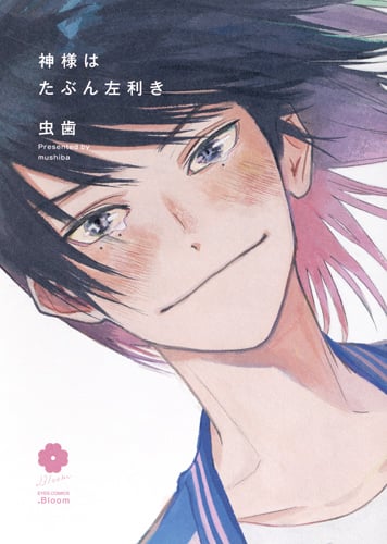 神様はたぶん左利き (eyesコミックス)