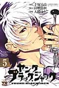 ヤング ブラック・ジャック (5) (ヤングチャンピオンC)
