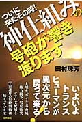 神仕組みの号砲が響き渡ります ついに来たその時!