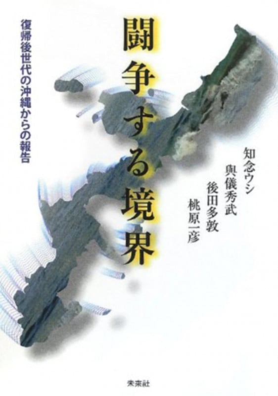 闘争する境界 復帰後世代の沖縄からの報告