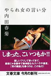 やられ女の言い分 (文春文庫)