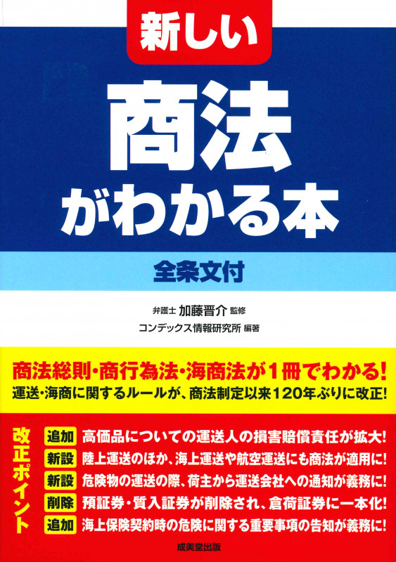 新しい商法がわかる本 全条文付