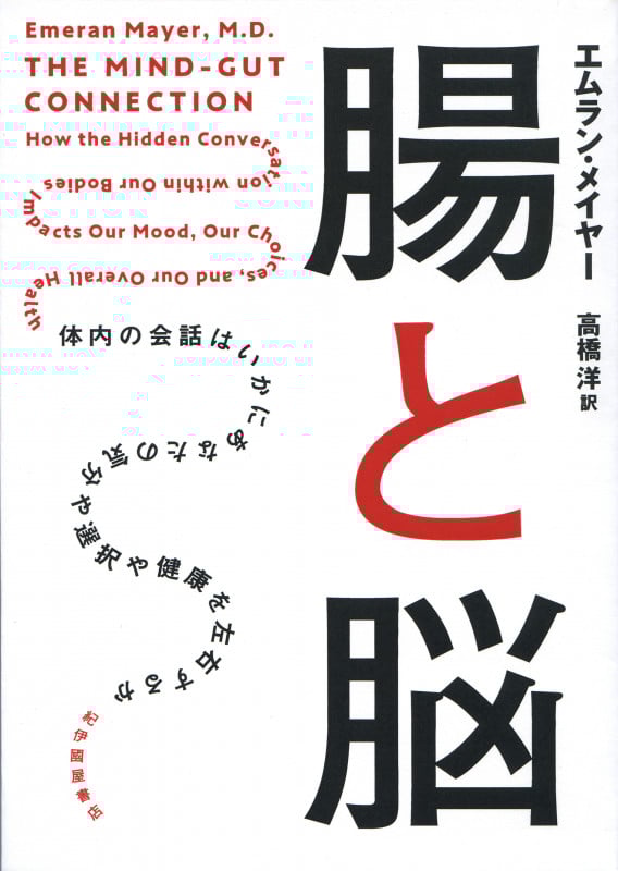 腸と脳 体内の会話はいかにあなたの気分や選択や健康を左右するか